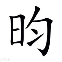 昀同義字|昀的意思，昀字的意思